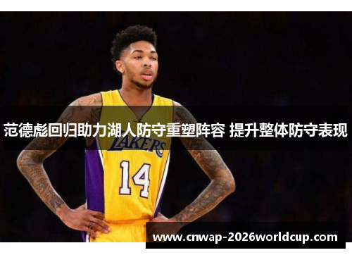 范德彪回归助力湖人防守重塑阵容 提升整体防守表现 范德彪回归助力湖人防守重塑阵容 提升整体防守表现