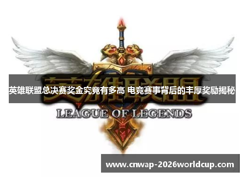 英雄联盟总决赛奖金究竟有多高 电竞赛事背后的丰厚奖励揭秘 英雄联盟总决赛奖金究竟有多高 电竞赛事背后的丰厚奖励揭秘