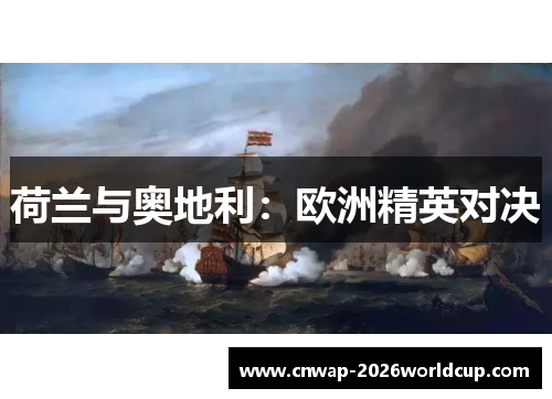 荷兰与奥地利:欧洲精英对决 荷兰与奥地利:欧洲精英对决