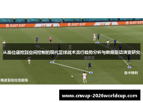 从高位逼抢到空间控制的现代足球战术流行趋势分析与数据驱动演变研究 从高位逼抢到空间控制的现代足球战术流行趋势分析与数据驱动演变研究