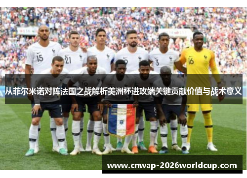 从菲尔米诺对阵法国之战解析美洲杯进攻端关键贡献价值与战术意义 从菲尔米诺对阵法国之战解析美洲杯进攻端关键贡献价值与战术意义