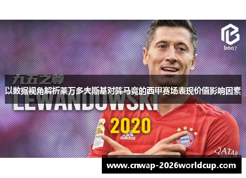 以数据视角解析莱万多夫斯基对阵马竞的西甲赛场表现价值影响因素 以数据视角解析莱万多夫斯基对阵马竞的西甲赛场表现价值影响因素