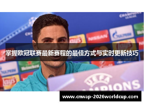 掌握欧冠联赛最新赛程的最佳方式与实时更新技巧 掌握欧冠联赛最新赛程的最佳方式与实时更新技巧