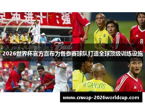 2026世界杯官方宣布为各参赛球队打造全球顶级训练设施 2026世界杯官方宣布为各参赛球队打造全球顶级训练设施