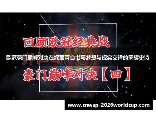 欧冠豪门巅峰对决在绿茵舞台书写梦想与现实交锋的荣耀史诗