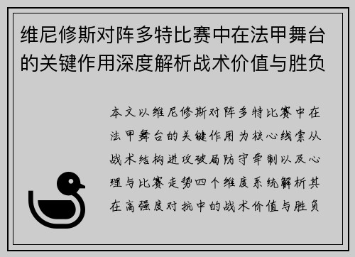 维尼修斯对阵多特比赛中在法甲舞台的关键作用深度解析战术价值与胜负影响