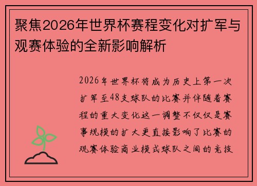 聚焦2026年世界杯赛程变化对扩军与观赛体验的全新影响解析