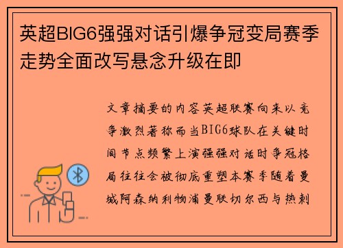 英超BIG6强强对话引爆争冠变局赛季走势全面改写悬念升级在即