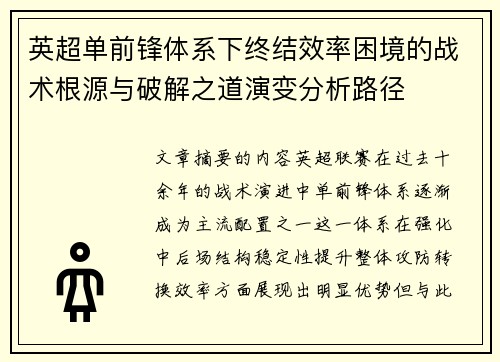 英超单前锋体系下终结效率困境的战术根源与破解之道演变分析路径