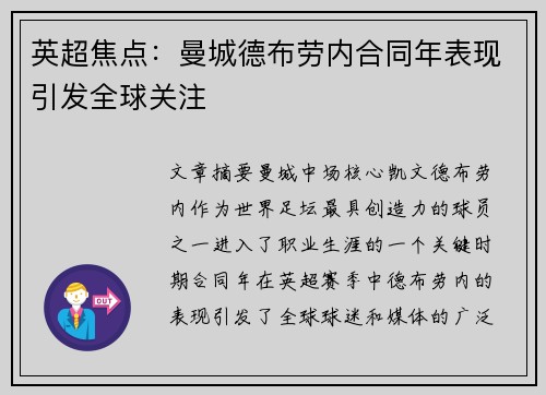 英超焦点：曼城德布劳内合同年表现引发全球关注