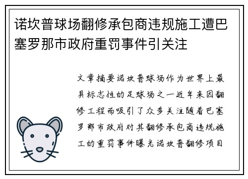 诺坎普球场翻修承包商违规施工遭巴塞罗那市政府重罚事件引关注