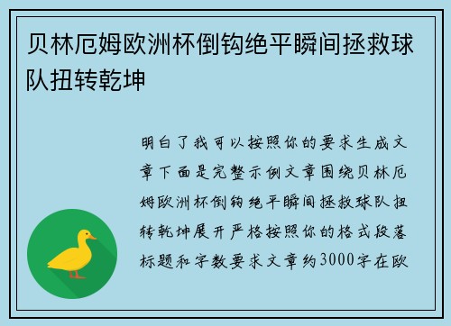 贝林厄姆欧洲杯倒钩绝平瞬间拯救球队扭转乾坤