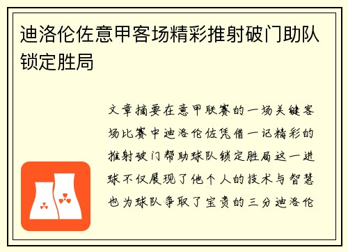 迪洛伦佐意甲客场精彩推射破门助队锁定胜局