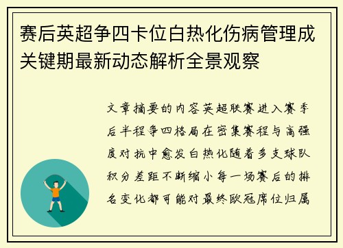 赛后英超争四卡位白热化伤病管理成关键期最新动态解析全景观察