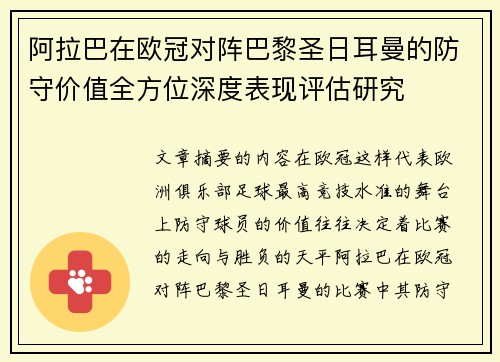 阿拉巴在欧冠对阵巴黎圣日耳曼的防守价值全方位深度表现评估研究