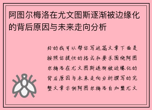 阿图尔梅洛在尤文图斯逐渐被边缘化的背后原因与未来走向分析