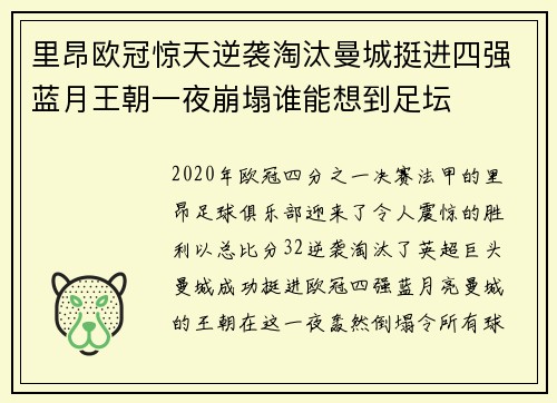 里昂欧冠惊天逆袭淘汰曼城挺进四强蓝月王朝一夜崩塌谁能想到足坛